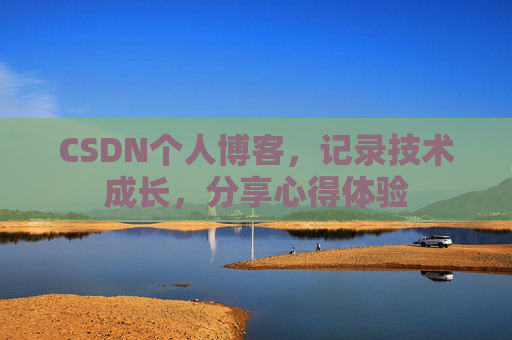 CSDN个人博客，记录技术成长，分享心得体验