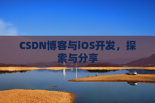 CSDN博客与iOS开发，探索与分享