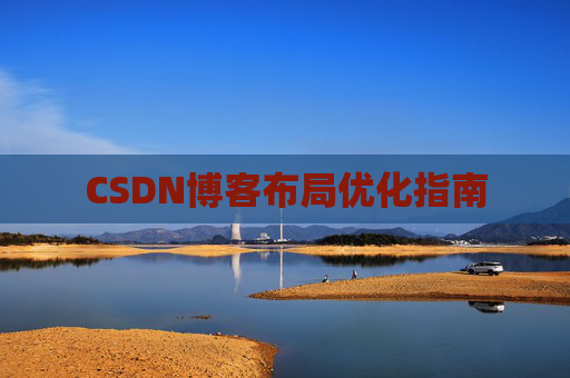 CSDN博客布局优化指南